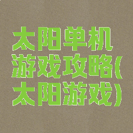 太阳单机游戏攻略(太阳游戏)