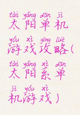 太阳单机游戏攻略(太阳系单机游戏)