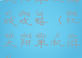 太阳单机游戏攻略(红太阳单机游戏)