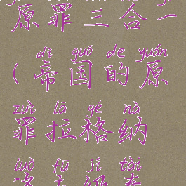 太阳帝国的原罪三合一(帝国的原罪拉格纳洛夫级泰坦)