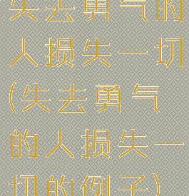 失去勇气的人损失一切(失去勇气的人损失一切的例子)