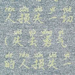 失去勇气的人损失一切(失去勇气的人损失一切的成语)