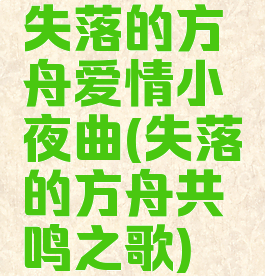 失落的方舟爱情小夜曲(失落的方舟共鸣之歌)