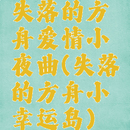 失落的方舟爱情小夜曲(失落的方舟小幸运岛)