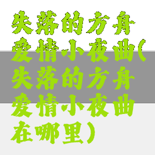 失落的方舟爱情小夜曲(失落的方舟爱情小夜曲在哪里)