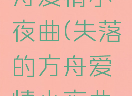 失落的方舟爱情小夜曲(失落的方舟爱情小夜曲没任务)