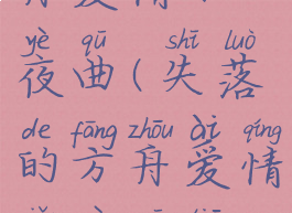 失落的方舟爱情小夜曲(失落的方舟爱情小夜曲贴吧)