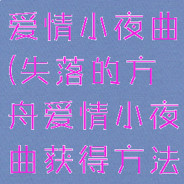 失落的方舟爱情小夜曲(失落的方舟爱情小夜曲获得方法)