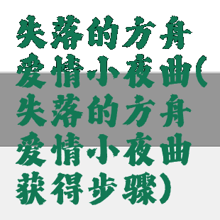 失落的方舟爱情小夜曲(失落的方舟爱情小夜曲获得步骤)