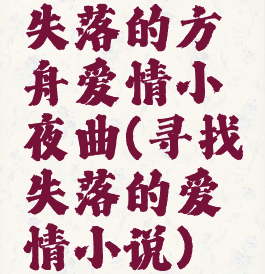 失落的方舟爱情小夜曲(寻找失落的爱情小说)