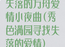 失落的方舟爱情小夜曲(秀色满园寻找失落的爱情)