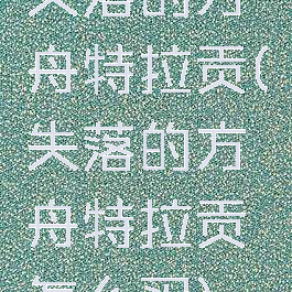 失落的方舟特拉贡(失落的方舟特拉贡怎么买)