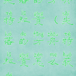 失落的方舟特拉贡(失落的方舟特拉贡怎么获得)