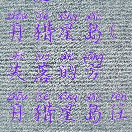 失落的方舟猎星岛(失落的方舟猎星岛任务攻略)