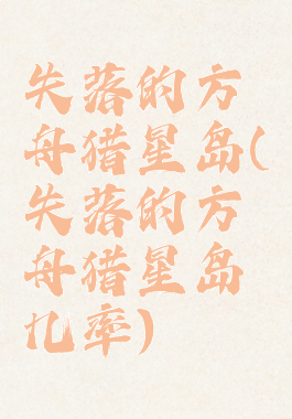 失落的方舟猎星岛(失落的方舟猎星岛几率)