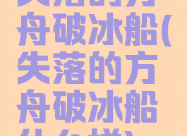 失落的方舟破冰船(失落的方舟破冰船什么样)