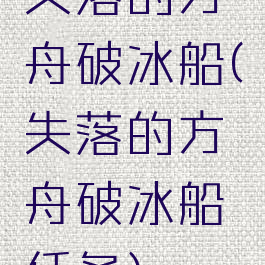 失落的方舟破冰船(失落的方舟破冰船任务)