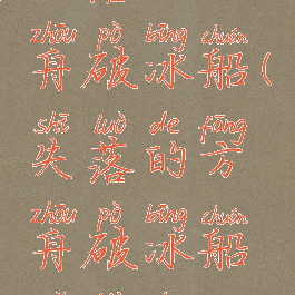 失落的方舟破冰船(失落的方舟破冰船哪来的)