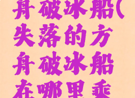 失落的方舟破冰船(失落的方舟破冰船在哪里乘坐)