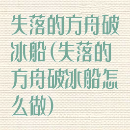 失落的方舟破冰船(失落的方舟破冰船怎么做)