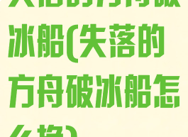 失落的方舟破冰船(失落的方舟破冰船怎么换)