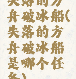 失落的方舟破冰船(失落的方舟破冰船是哪个任务)
