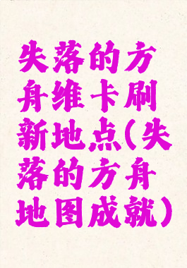 失落的方舟维卡刷新地点(失落的方舟地图成就)