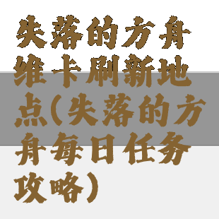 失落的方舟维卡刷新地点(失落的方舟每日任务攻略)