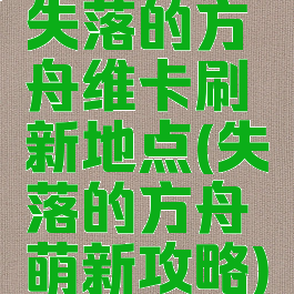 失落的方舟维卡刷新地点(失落的方舟萌新攻略)