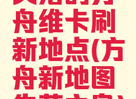 失落的方舟维卡刷新地点(方舟新地图失落之岛)