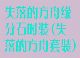 失落的方舟缘分石时装(失落的方舟套装)