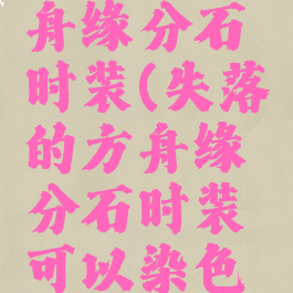 失落的方舟缘分石时装(失落的方舟缘分石时装可以染色吗)