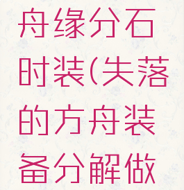 失落的方舟缘分石时装(失落的方舟装备分解做时装)