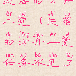 失落的方舟二觉(失落的方舟二觉任务不见了)