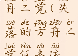 失落的方舟二觉(失落的方舟二觉任务流程)