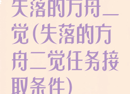 失落的方舟二觉(失落的方舟二觉任务接取条件)