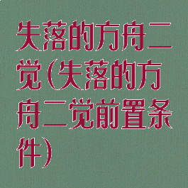 失落的方舟二觉(失落的方舟二觉前置条件)