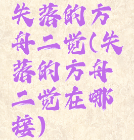 失落的方舟二觉(失落的方舟二觉在哪接)