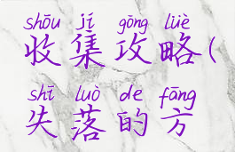 失落的方舟可可豆收集攻略(失落的方舟任务攻略)