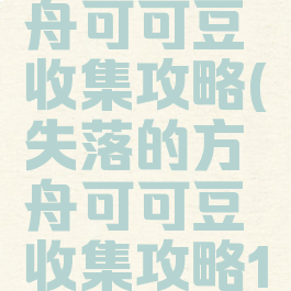 失落的方舟可可豆收集攻略(失落的方舟可可豆收集攻略17173)