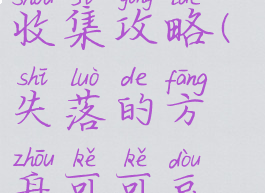 失落的方舟可可豆收集攻略(失落的方舟可可豆收集攻略2022)