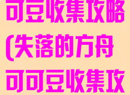 失落的方舟可可豆收集攻略(失落的方舟可可豆收集攻略帕普尼卡)