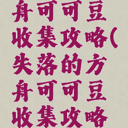 失落的方舟可可豆收集攻略(失落的方舟可可豆收集攻略大全)