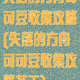 失落的方舟可可豆收集攻略(失落的方舟可可豆收集攻略苍天)