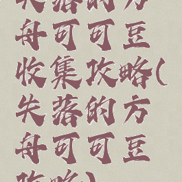 失落的方舟可可豆收集攻略(失落的方舟可可豆攻略)