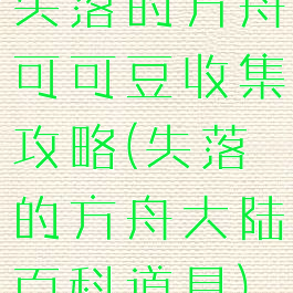 失落的方舟可可豆收集攻略(失落的方舟大陆百科道具)