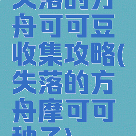 失落的方舟可可豆收集攻略(失落的方舟摩可可种子)