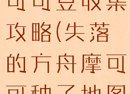 失落的方舟可可豆收集攻略(失落的方舟摩可可种子地图)