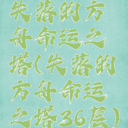 失落的方舟命运之塔(失落的方舟命运之塔36层)