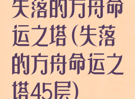 失落的方舟命运之塔(失落的方舟命运之塔45层)